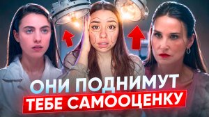 Топ- Фильмов: Про ЛЮБОВЬ К СЕБЕ ❤️