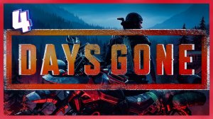 Она же наша | Days Gone #4