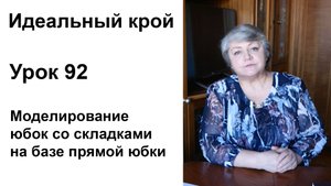 Идеальный крой. Урок 92. Моделирование юбок со складками на базе прямой юбки.