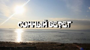 Сонный берег