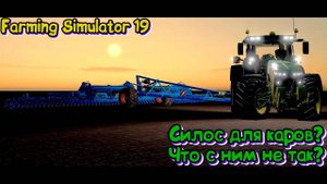 Farming Simulator 19 _ Безумные Фермеры_ Часть 3 _ Коровки