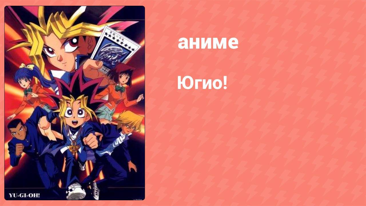 Югио! 10 серия (аниме-сериал, 1998)