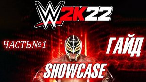 WWE2K22 👊 ➤ SHOWCASE ГАЙД ➤ ПРОХОЖДЕНИЕ С ОБЪЯСНЕНИЯМИ ➤ ЧАСТЬ 1