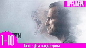 Закон тайги 1,2,3,4,5,6,7,8,9,10 серия (сериал 2024)