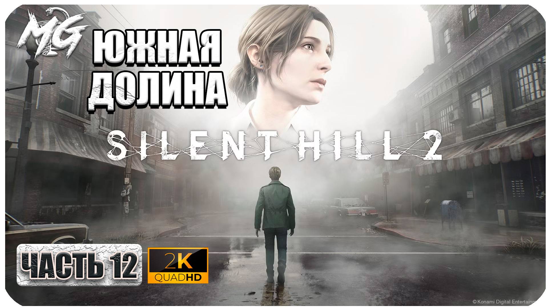 Silent Hill 2 Remake ► Полное Прохождение на Русском 2024 ► Часть 12