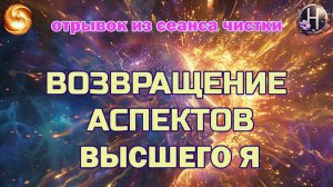 Возвращение Аспектов Высшего Я