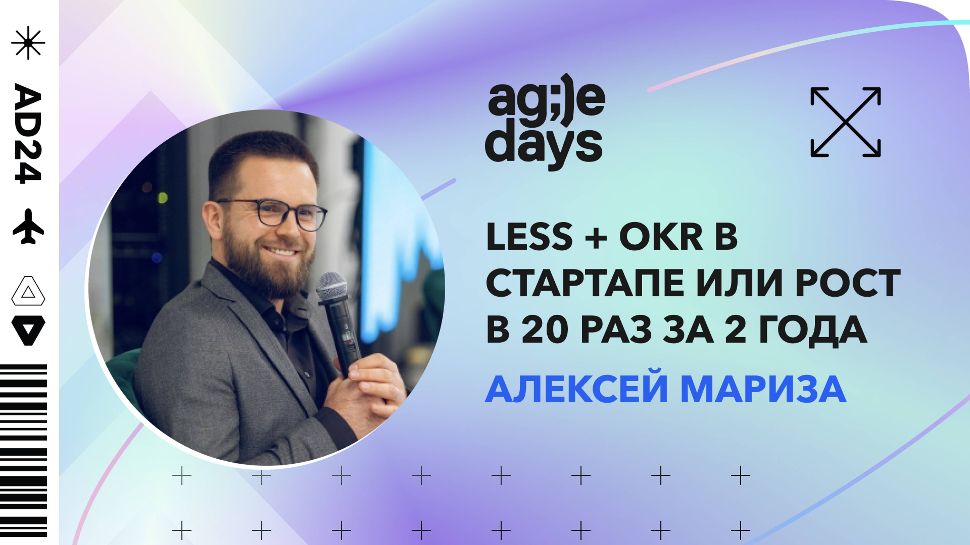 LeSS + OKR в стартапе или рост в 20 раз за 2 года. Алексей Мариза