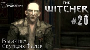 Ведьмак ➊ Прохождение The Witcher #20 ● Скупщик Талер