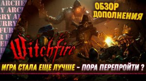 Witchfire - ОБЗОР КРУПНОГО ОБНОВЛЕНИЯ