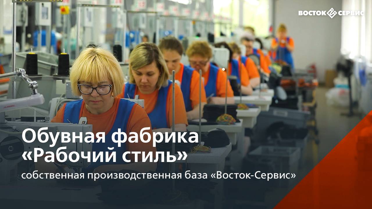 Обувная фабрика «Рабочий Стиль»