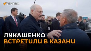 Как Лукашенко встречали в Казани