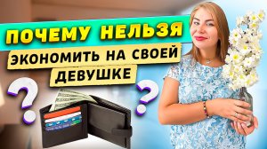 Почему нельзя экономить на своей девушке?