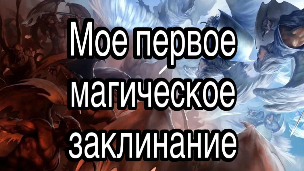 Мое самое первое магическое заклинание (как сделал и что получилось) | астрал, сущности, магия