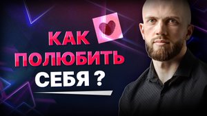 КАК ПОЛЮБИТЬ и ПРИНЯТЬ СЕБЯ? Любовь к себе невозможна без ...