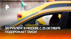 Цены взлетят на 30%, а машин будет не хватать: чего ждать пассажирам такси в Москве?