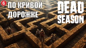 Dead Season - По кривой дорожке