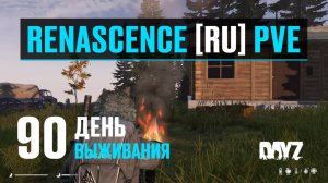 DayZ. RENASCENCE [RU] PVE. 90 день выживания. Собираю ресурсы и строю новый дом.