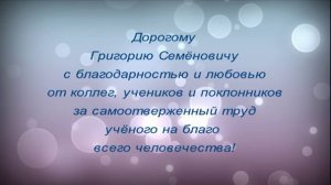 Поздравление к юбилею Г.С.Кваши от коллег, 
благодарных учеников и поклонников (18.10.2024)