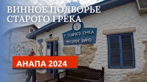 АНАПА 2024. ВИНОДЕЛЬНЯ СТАРОГО ГРЕКА. МОРЕ В АНАПЕ