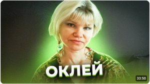 «Найдите мне волшебного адвоката!»  Семья ОКЛЕЙ