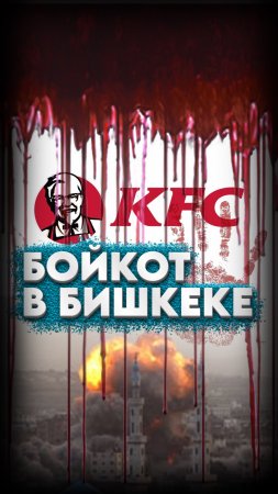 ❌БОЙКОТ KFC В БИШКЕКЕ✋