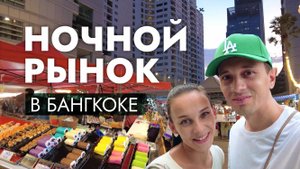 НОЧНОЙ РЫНОК В Бангкоке / Где дешево поесть в Таиланде / Night Market Bangkok