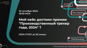 НОН-СТОП за 30 минут. Разбор анкеты кейса для премии "Производственный трекер года, 2024"