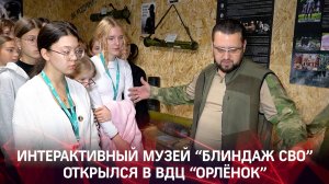 Музей "Блиндаж СВО" открылся в ВДЦ "Орлёнок"