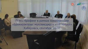 Пресс-брифинг в рамках конференции «Бронхоэктазы: муковисцидоз и не только»