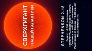 Stephenson 2-18 - экстремальный представитель сверхгигантских звёзд нашей Галактики