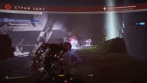 Destiny 2 Миссия Шёпот червя СОЛО (героическая)