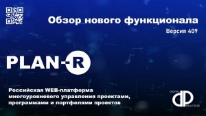 Обзор нового функционала 409 версии PLAN-R