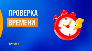 Проверка времени через условие