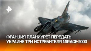 СМИ: Франция передаст Украине три истребителя Mirage-2000