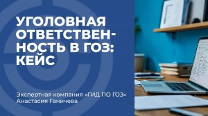 Уголовная ответственность в ГОЗ: кейс