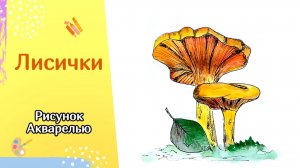 Рисуем ЛИСИЧКИ | Акварельный скетчинг