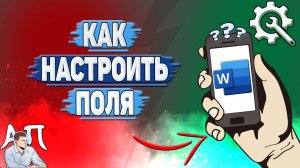 Как настроить поля в Ворде на телефоне?