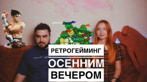 РЕТРОГЕЙМИНГ / Летсплей  / Играем  в  Tekken 3 / TMNT 3-4 / Chip 'n Dale 2
