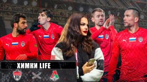 Химки Life. «Химки» - «Локомотив». 12-й тур МИР РПЛ. 19.10.2024 г.