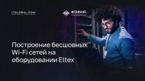 Построение бесшовных Wi-Fi сетей на оборудовании Eltex