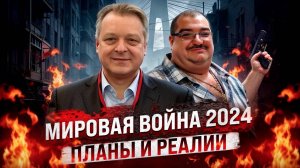 Мировая война 2024, планы и реалии со Стивом Дудником (часть 1)