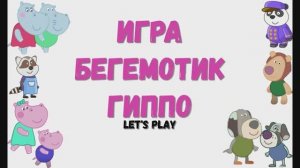 Игра "Бегемотик Гиппо'', Развивающая игра для детей.