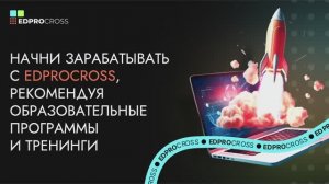 Начни зарабатывать с EDPROCROSS, рекомендуя наши образовательные продкты и тренинги