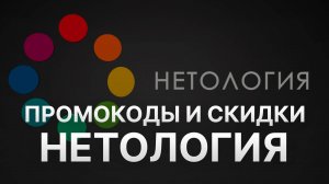 ⚠️ Промокод Нетология на заказ: Скидки и Купоны Netology 5% - Промокоды Нетология 2024-2025