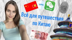 Все, что нужно для путешествия в Китае | Пекине | приложения | оплата | бронь | wechat