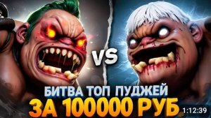 ЗАДРОТЫ ПУДЖА с 2К ММР КОМАНДОЙ в БИТВЕ за 100К РУБЛЕЙ 🔥 (Ft.@EZ25 )