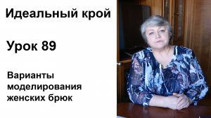 Идеальный крой. Урок 89. Варианты моделирования женских брюк.
