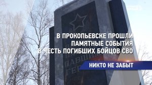 В Прокопьевске прошли памятные события в честь погибших бойцов СВО