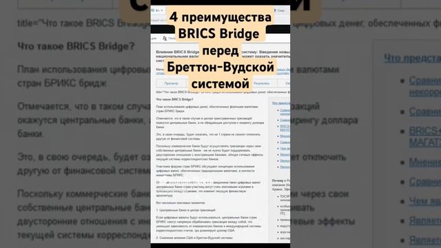 4 преимущества BRICS Bridge перед долларом Бреттон-Вудской системы. Полное видео 9 мин. на канале