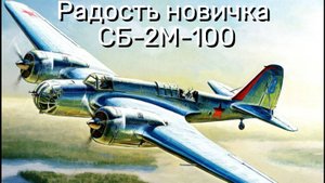 Спасение для Новичков! СБ-2М-100 в War Thunder.